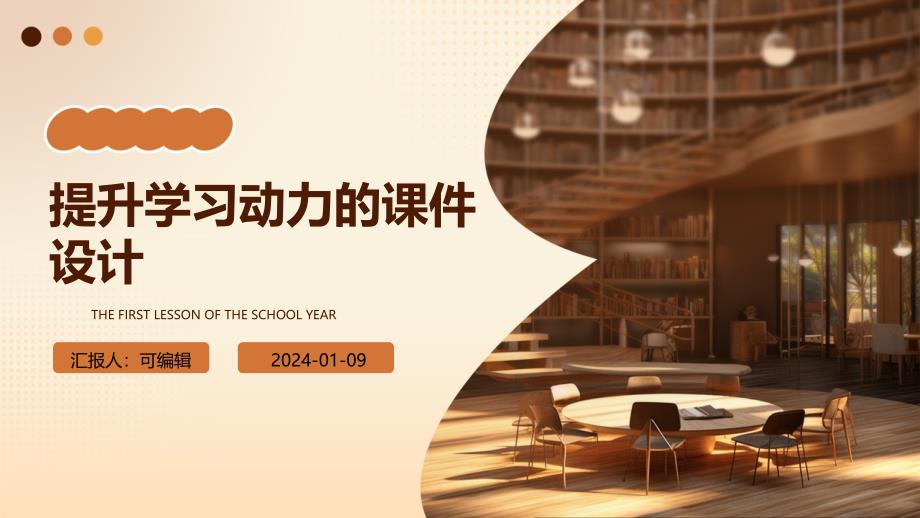 提升学习动力的课件设计_第1页