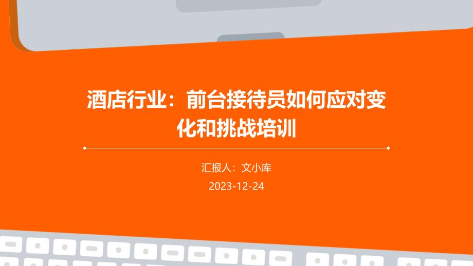 酒店行业前台接待员如何应对变化和挑战培训_第1页