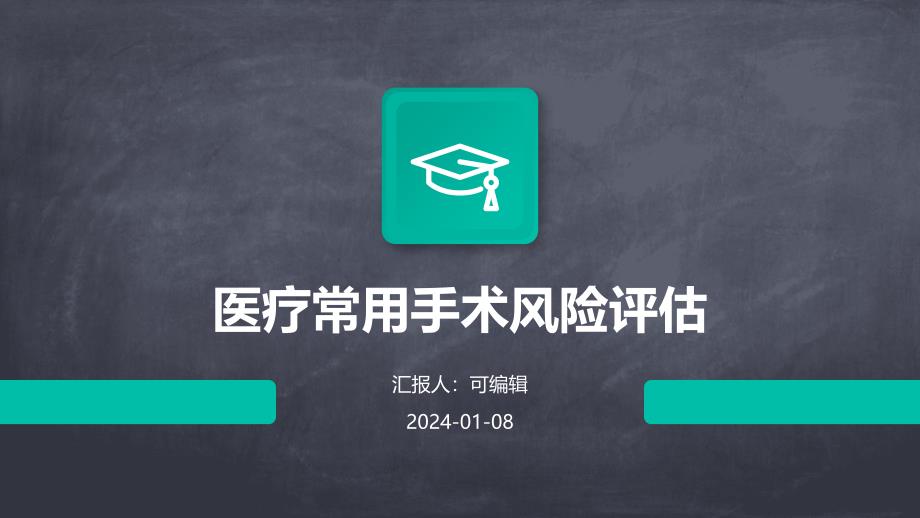 医疗常用手术风险评估_第1页