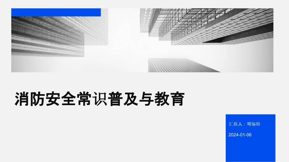 消防安全常识普及与教育_第1页