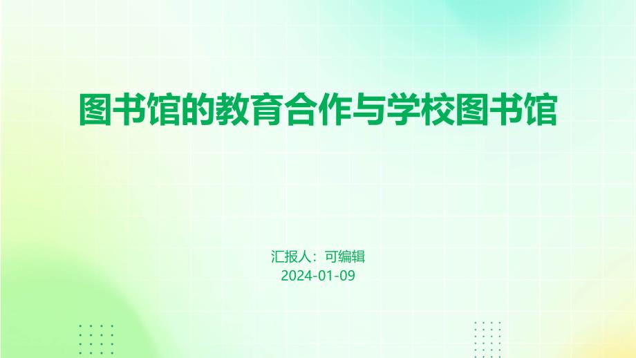 图书馆的教育合作与学校图书馆_第1页
