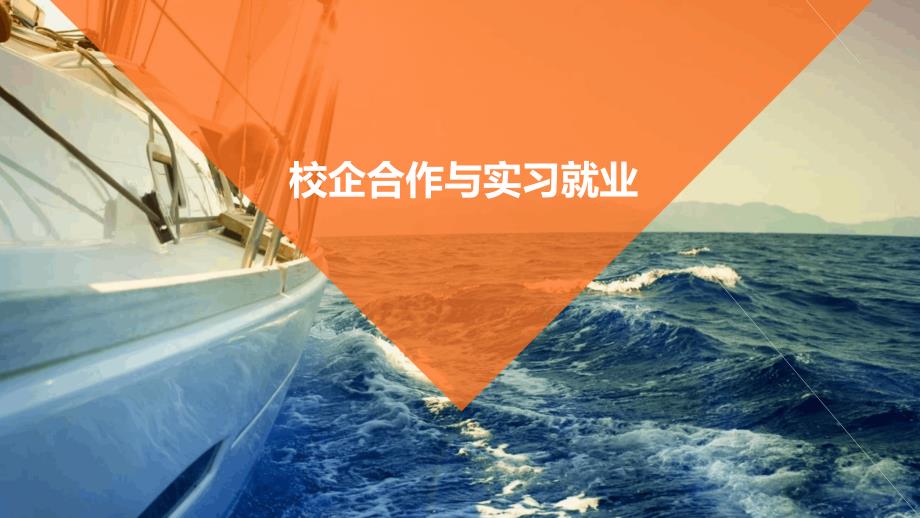 校企合作与实习就业_第1页