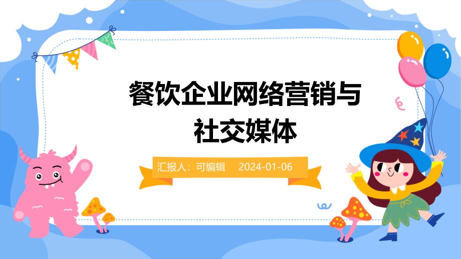 餐饮企业网络营销与社交媒体_第1页