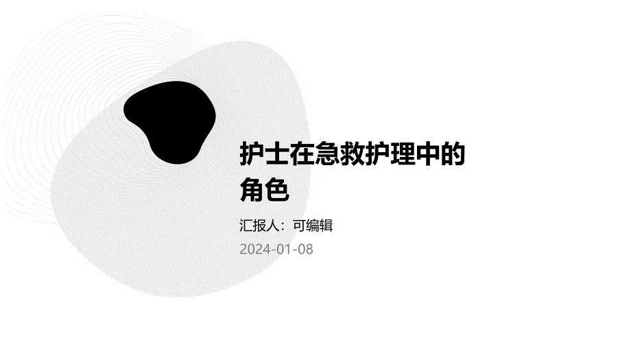 护士在急救护理中的角色_第1页
