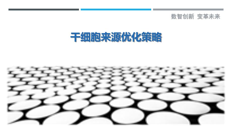 干细胞来源优化策略最佳分析_第1页