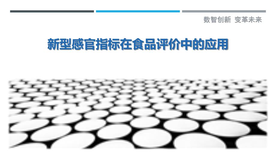 新型感官指标在食品评价中的应用最佳分析_第1页