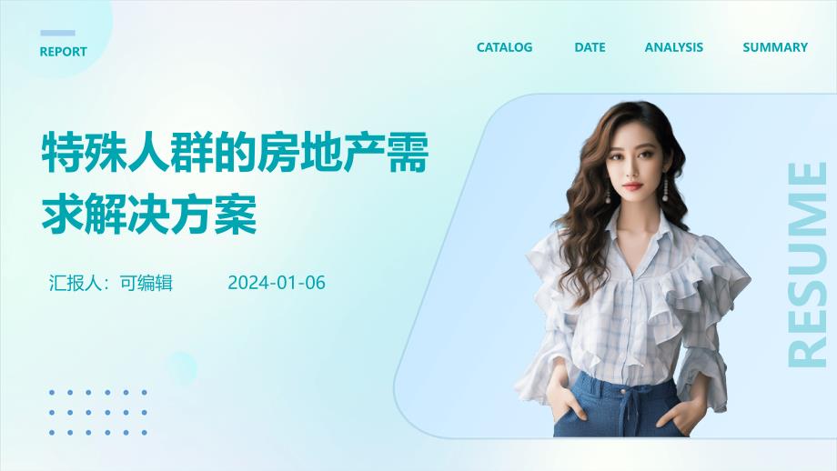 特殊人群的房地产需求解决方案_第1页