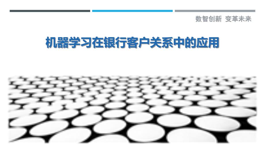 机器学习在银行客户关系中的应用最佳分析_第1页