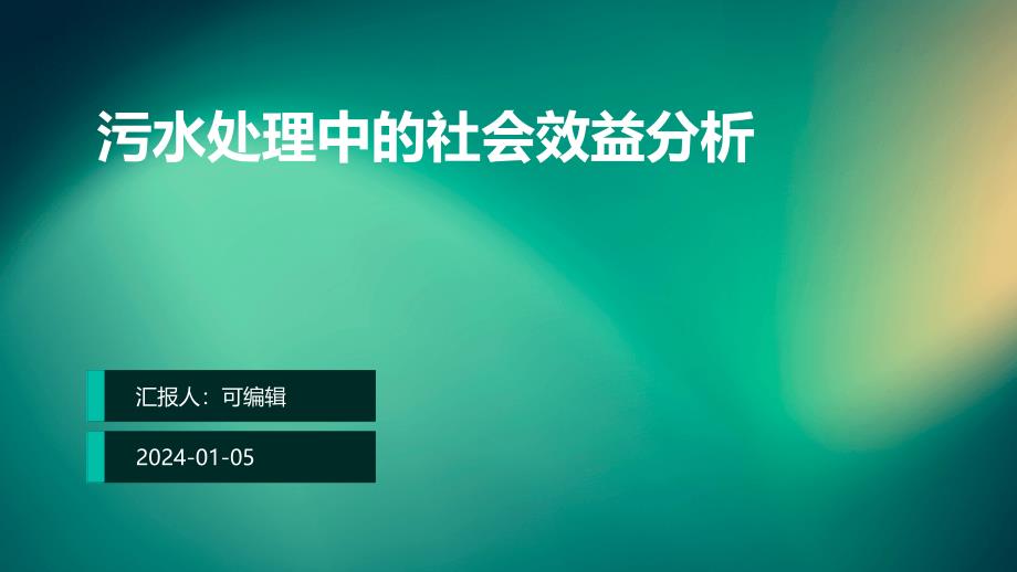 污水处理中的社会效益分析_第1页