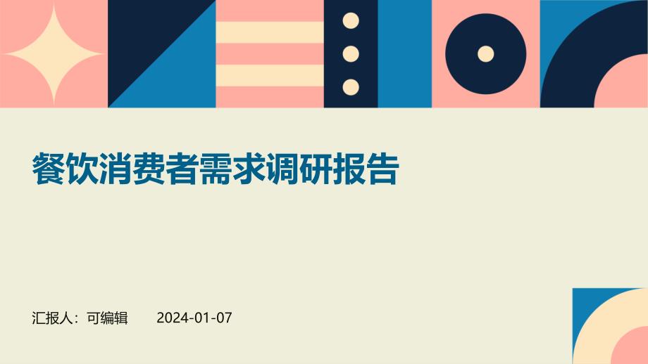 餐饮消费者需求调研报告_第1页