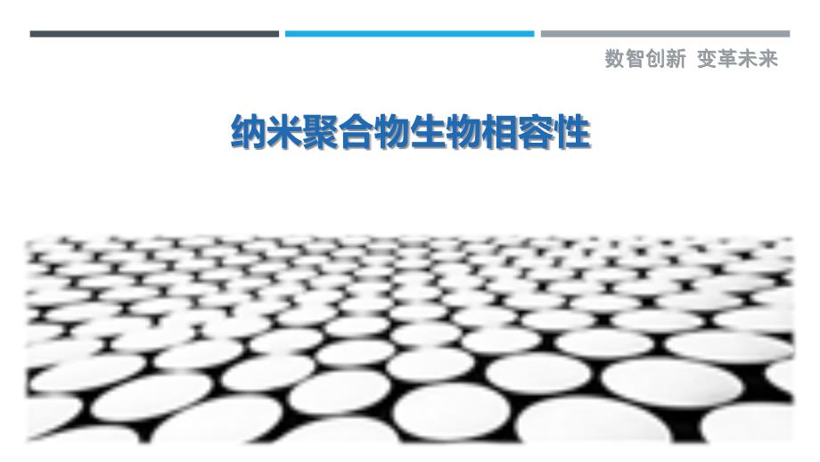 纳米聚合物生物相容性最佳分析_第1页