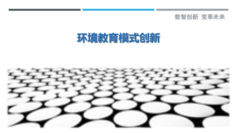 环境教育模式创新最佳分析_第1页