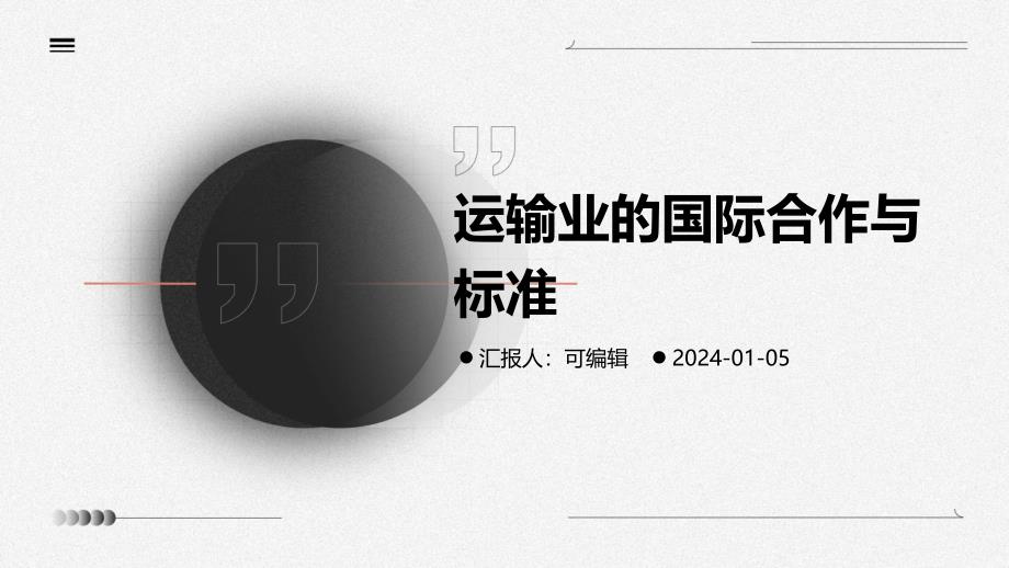 运输业的国际合作与标准_第1页