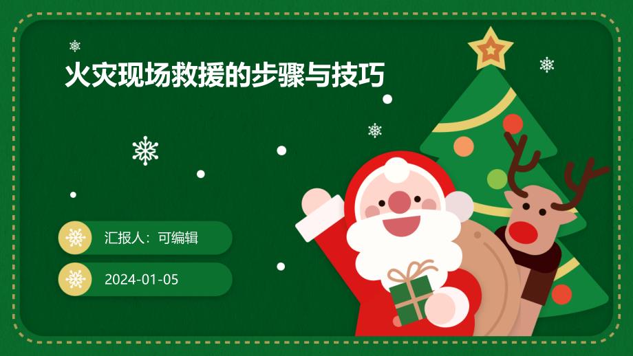 火灾现场救援的步骤与技巧_第1页