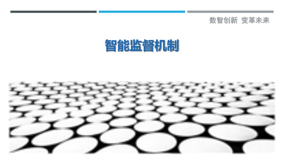 智能监督机制最佳分析_第1页