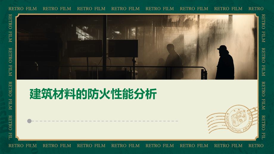 建筑材料的防火性能分析课件_第1页