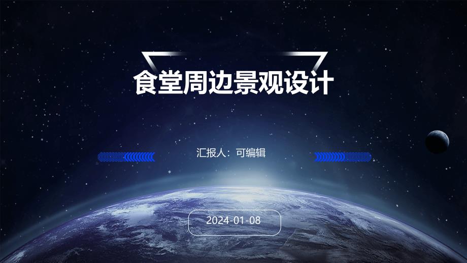 食堂的周边景观设计_第1页