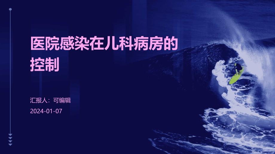 医院感染在儿科病房的控制课件_第1页