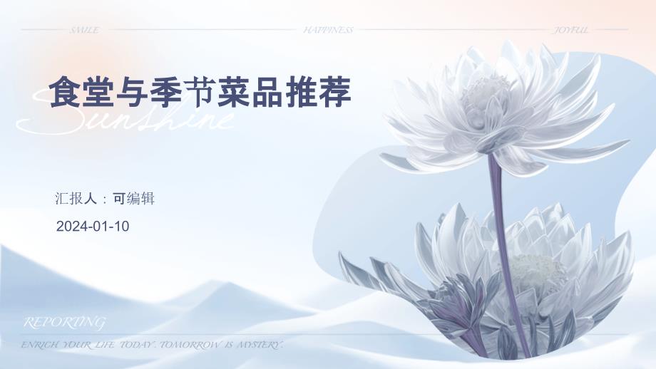 食堂与季节菜品推荐_第1页