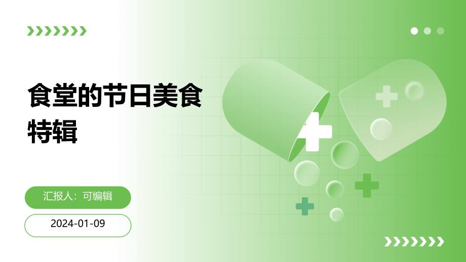 食堂的节日美食特辑_第1页