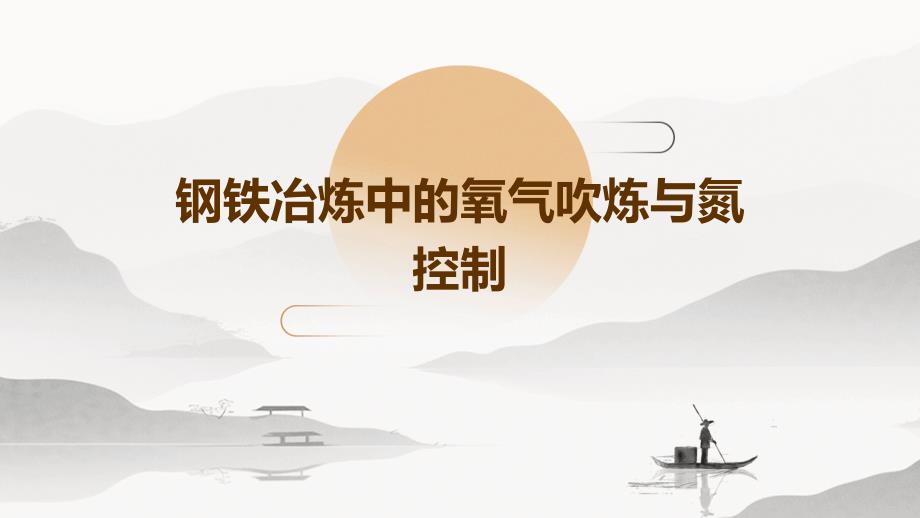 钢铁冶炼中的氧气吹炼与氮控制_第1页
