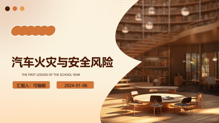 汽车火灾与安全风险课件_第1页