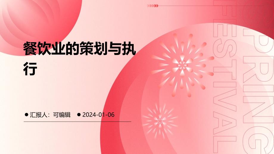 餐饮业的策划与执行_第1页