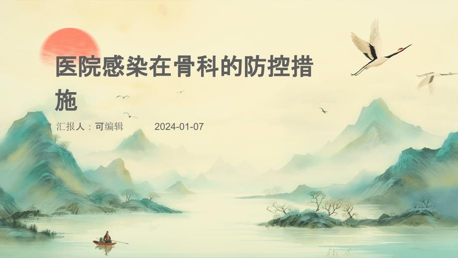 医院感染在骨科的防控措施课件_第1页