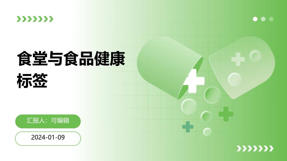食堂与食品健康标签_第1页