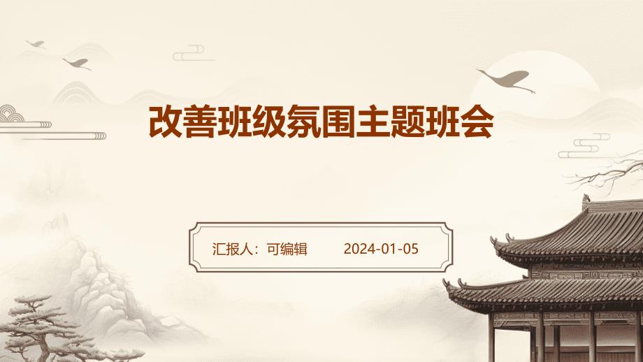 改善班级氛围主题班会_第1页