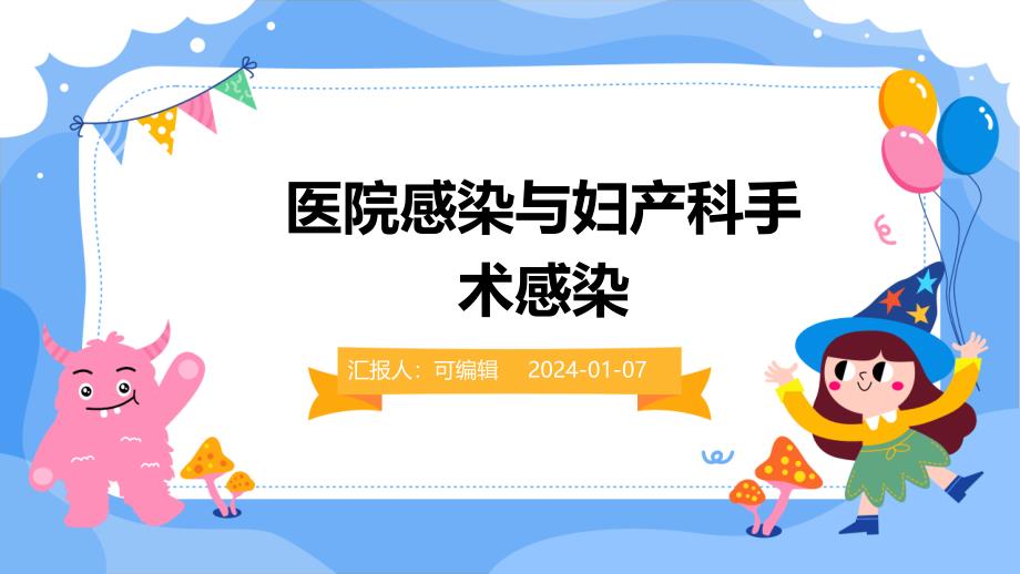 医院感染与妇产科手术感染课件_第1页