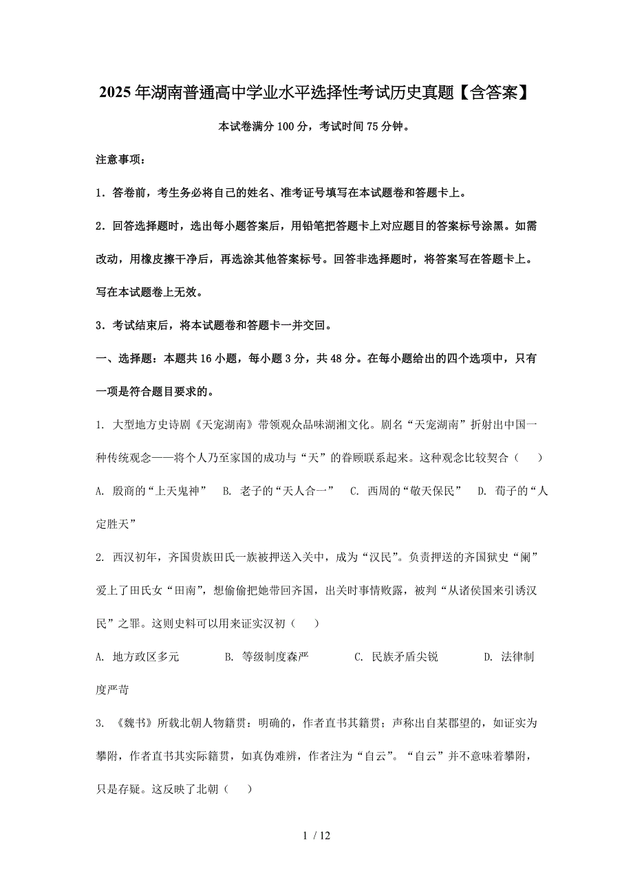 2025年湖南普通高中学业水平选择性考试历史真题【含答案】_第1页