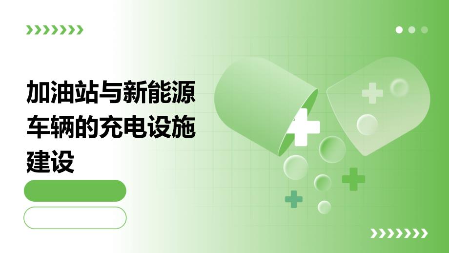 加油站与新能源车辆的充电设施建设课件_第1页