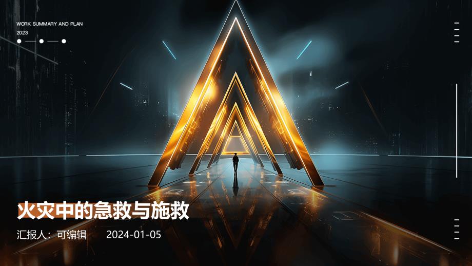 火灾中的急救与施救课件_第1页