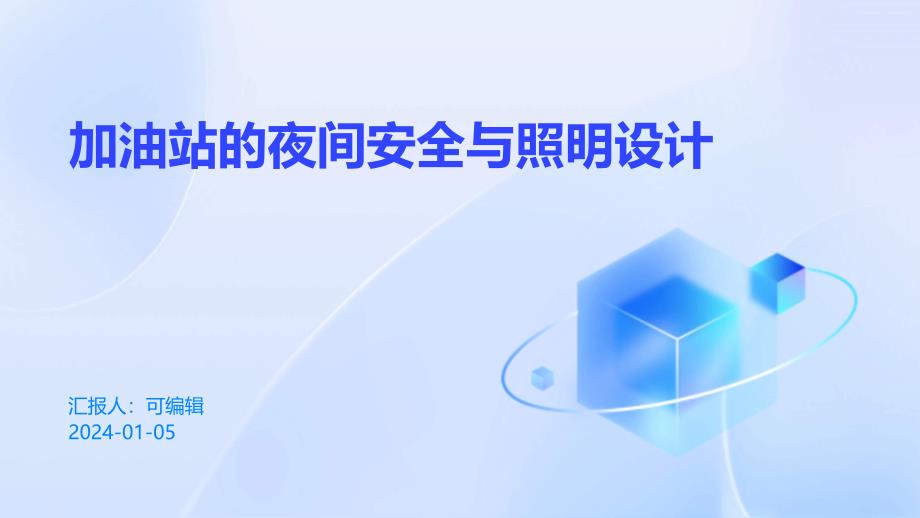 加油站的夜间安全与照明设计课件_第1页