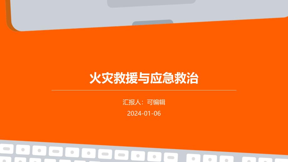 火灾救援与应急救治课件_第1页