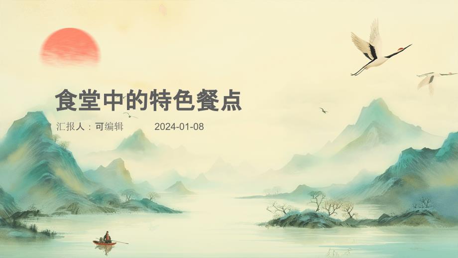 食堂中的特色餐点_第1页