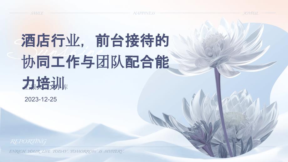 酒店行业前台接待的协同工作与团队配合能力培训ppt_第1页