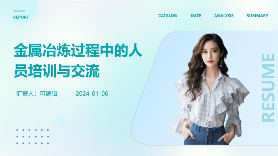 金属冶炼过程中的人员培训与交流课件_第1页