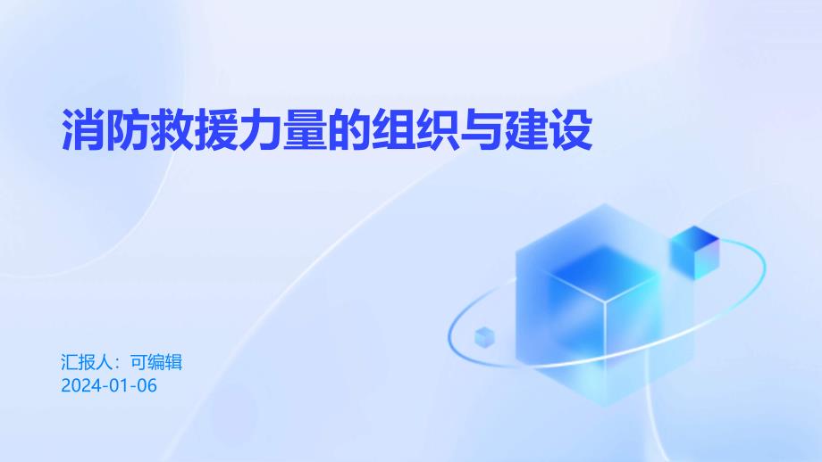 消防救援力量的组织与建设课件_第1页