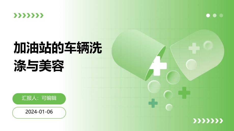 加油站的车辆洗涤与美容课件_第1页