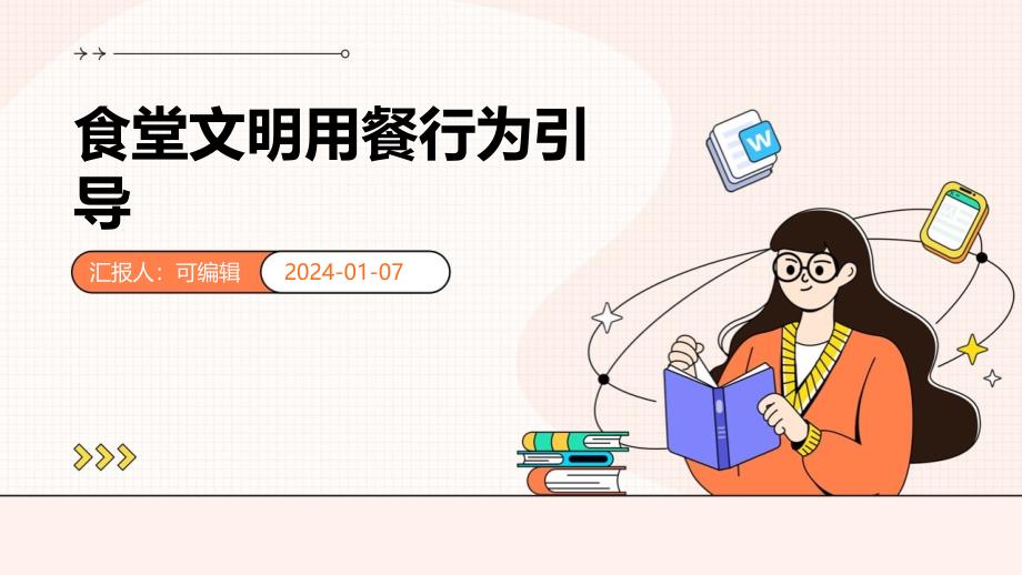 食堂文明用餐行为引导_第1页