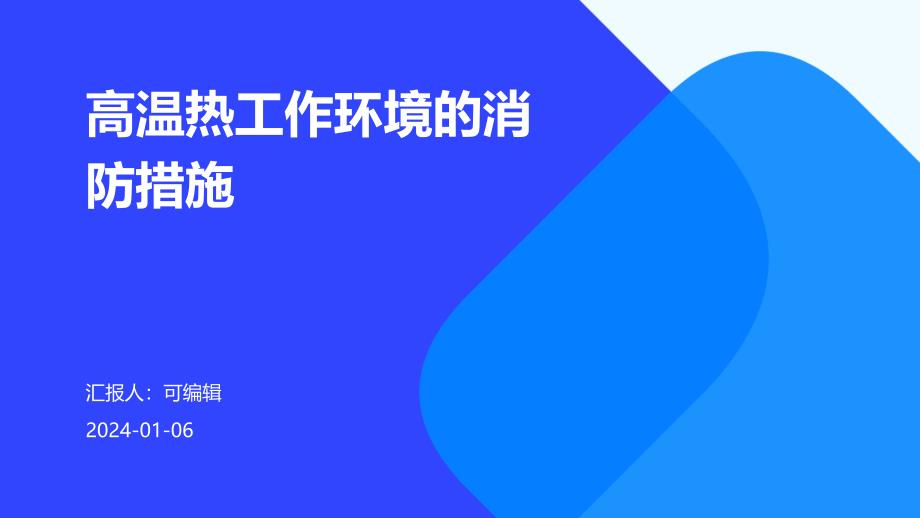 高温热工作环境的消防措施课件_第1页