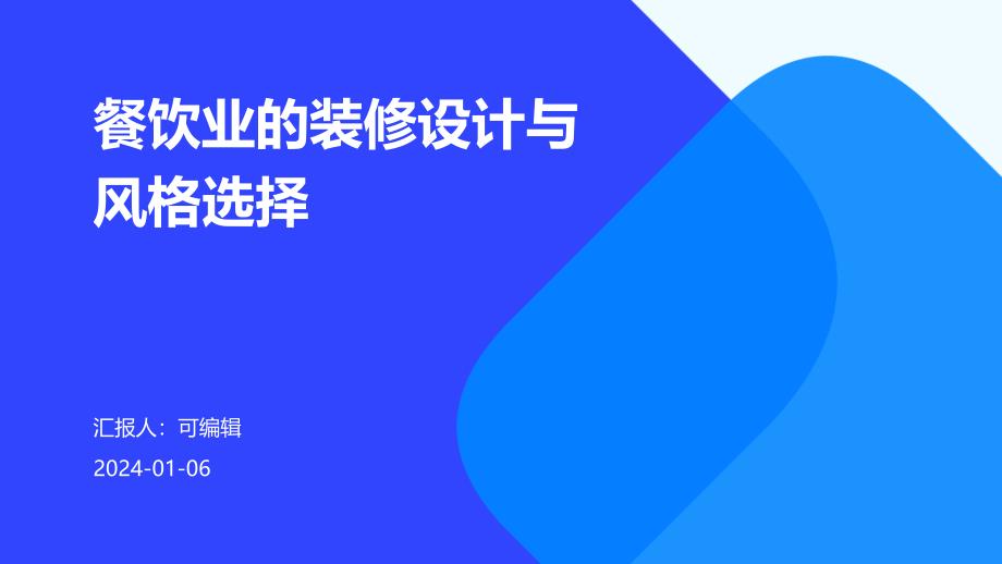 餐饮业的装修设计与风格选择_第1页