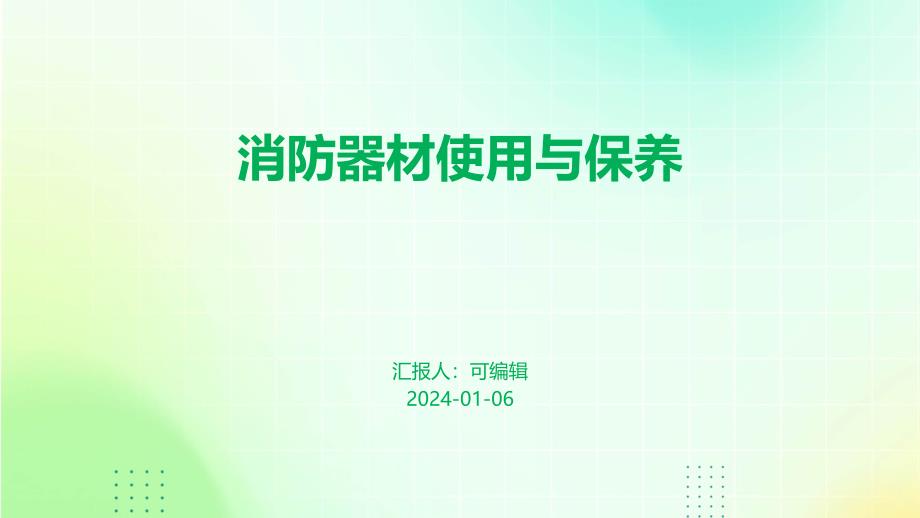 消防器材使用与保养课件_第1页