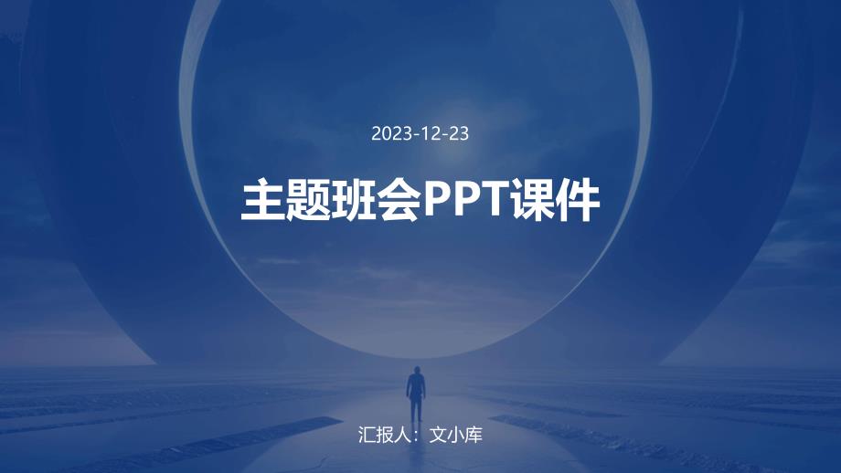 幼儿园的小小辩论家主题班会课件_第1页