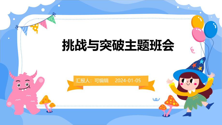 挑战与突破主题班会课件_第1页