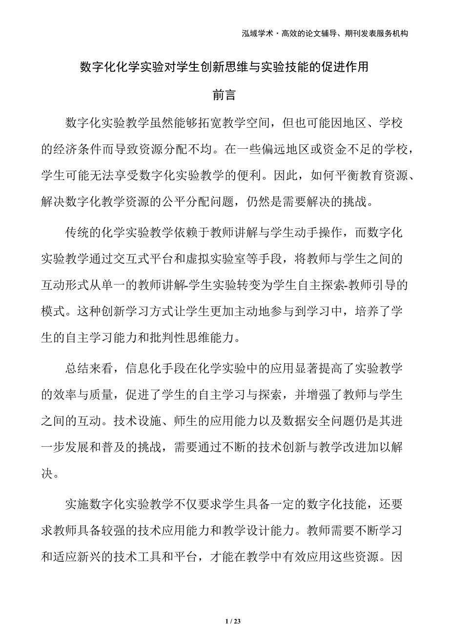 数字化化学实验对学生创新思维与实验技能的促进作用_第1页