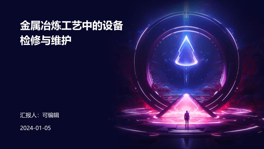 金属冶炼工艺中的设备检修与维护课件_第1页