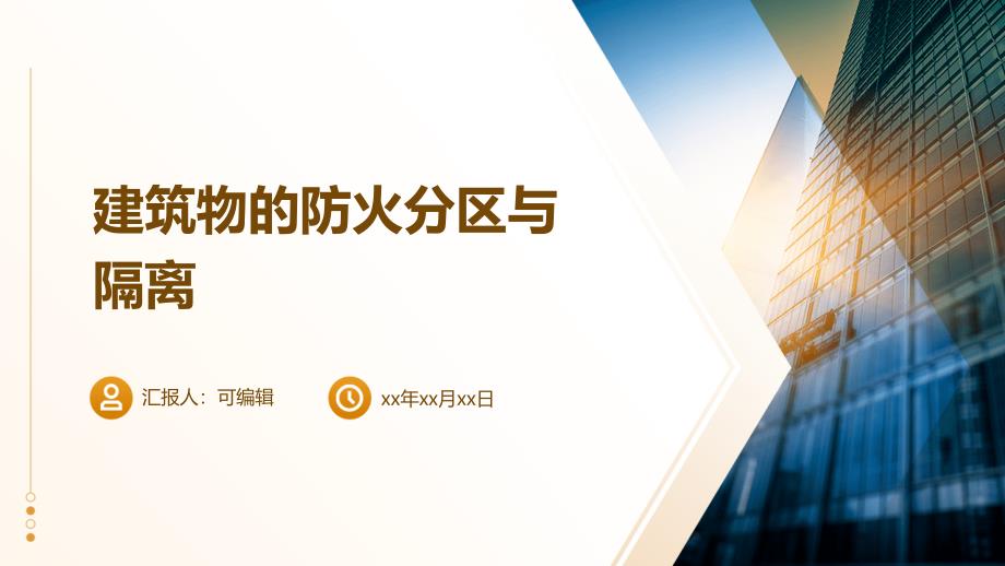 建筑物的防火分区与隔离课件_第1页